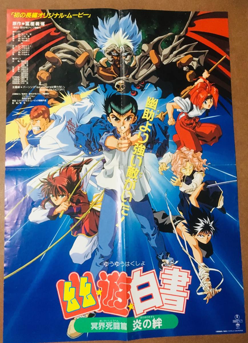 ヤフオク 幽遊白書 冥界死闘篇 炎の絆 1994年 劇場