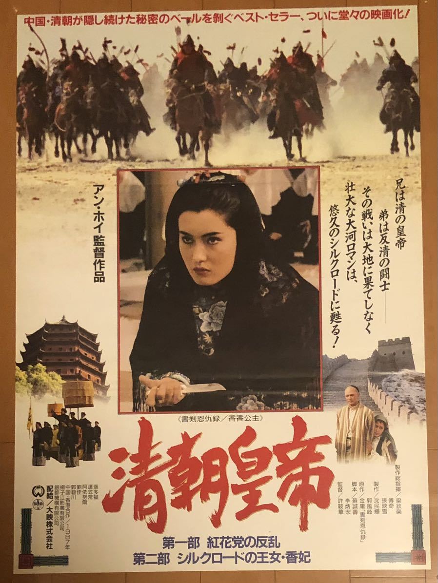 v365 映画ポスター 清朝皇帝 書剣恩仇録 THE ROMANCE OF BOOK AND SWORD 香香公主 PRINCESS FRAGRANCE アン・ホイ Ann Hui 許鞍華_画像1