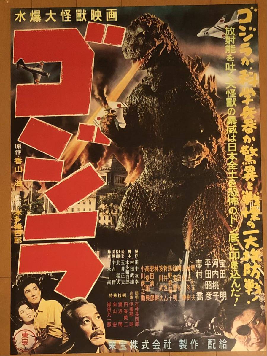 v403 映画ポスター ゴジラ 本多猪四郎 志村喬 円谷英二 Godzilla 復刻版