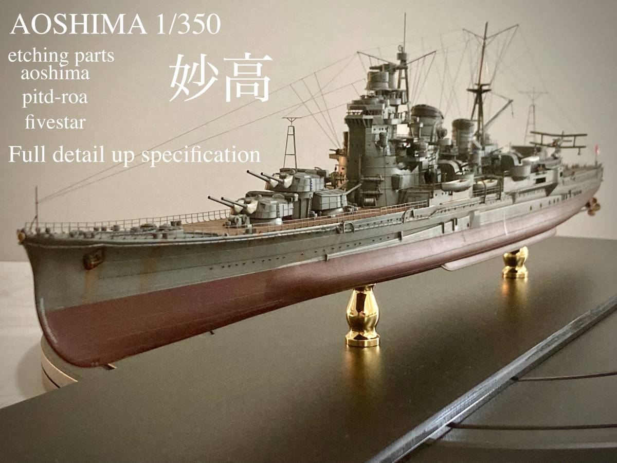 AOSHIMA 1/350　Full detail up specification　『妙高』専用アクリルケースデータ表付属　艦船製作完成品_画像1