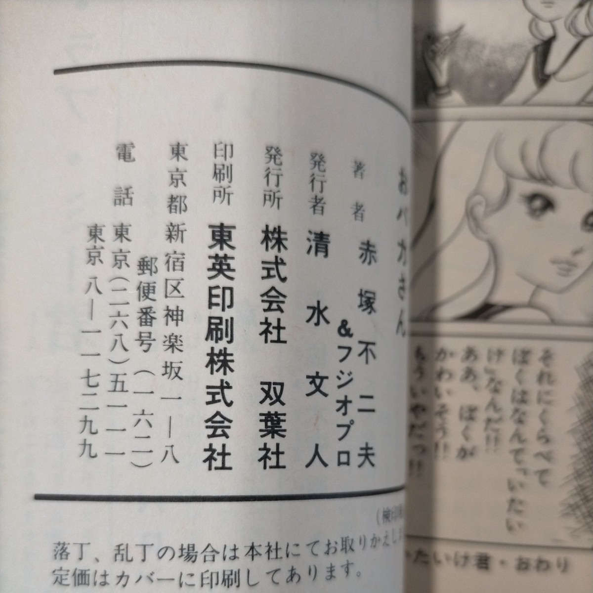 【初版】おバカさん 赤塚不二夫＆フジオプロ バワーコミックス 双葉社 遠藤周作 昭和53年◇古本/表紙擦れヤケ傷み汚れ/小口頁内シミヤケ/_画像9