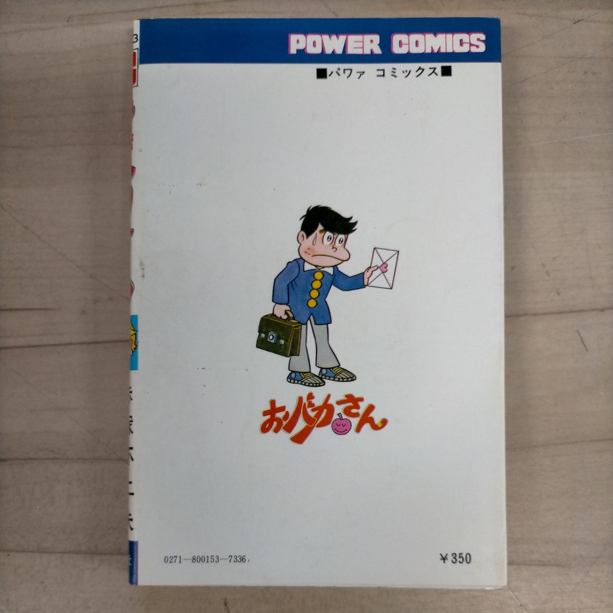 【初版】おバカさん 赤塚不二夫＆フジオプロ バワーコミックス 双葉社 遠藤周作 昭和53年◇古本/表紙擦れヤケ傷み汚れ/小口頁内シミヤケ/_画像2