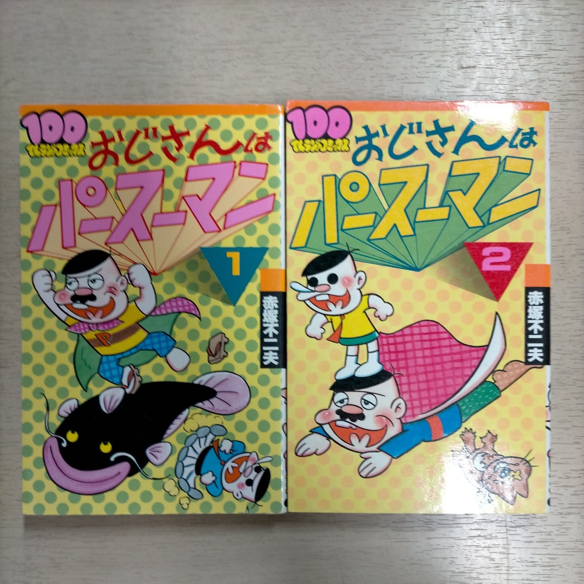 【初版】 おじさんはパースーマン 全2巻揃 赤塚不二夫 双葉社△古本/経年劣化によるヤケスレシミ傷み有_画像1