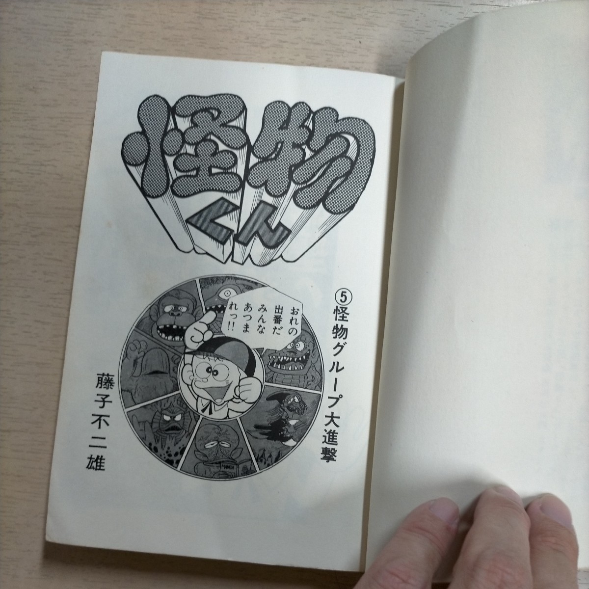 初版】藤子不二雄 怪物くん 5巻 少年画報社 キングコミックス△古本