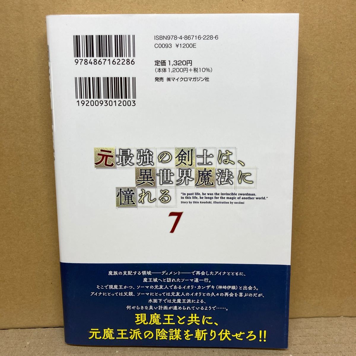 ★元最強の剣士は、異世界魔法ん憧れる (7) 送料￥185 著：紅月シン イラスト:necomi GCノベルズ_画像2