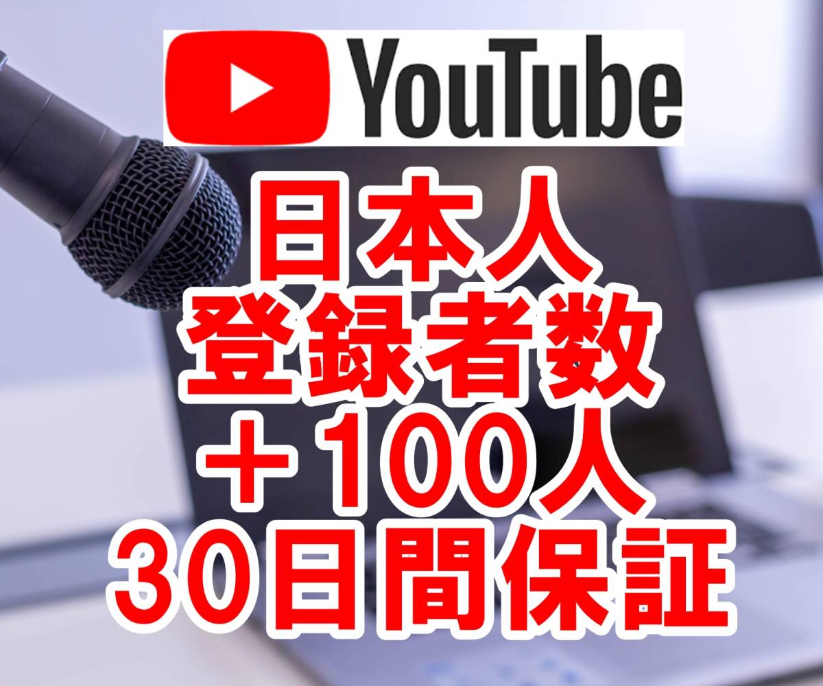 【おまけYoutubeチャンネル 日本人登録者数 +100人】 ユーチューブ 再生回数 増やせる自動増加ツール 高品質 視聴 収益化条件達成_画像1