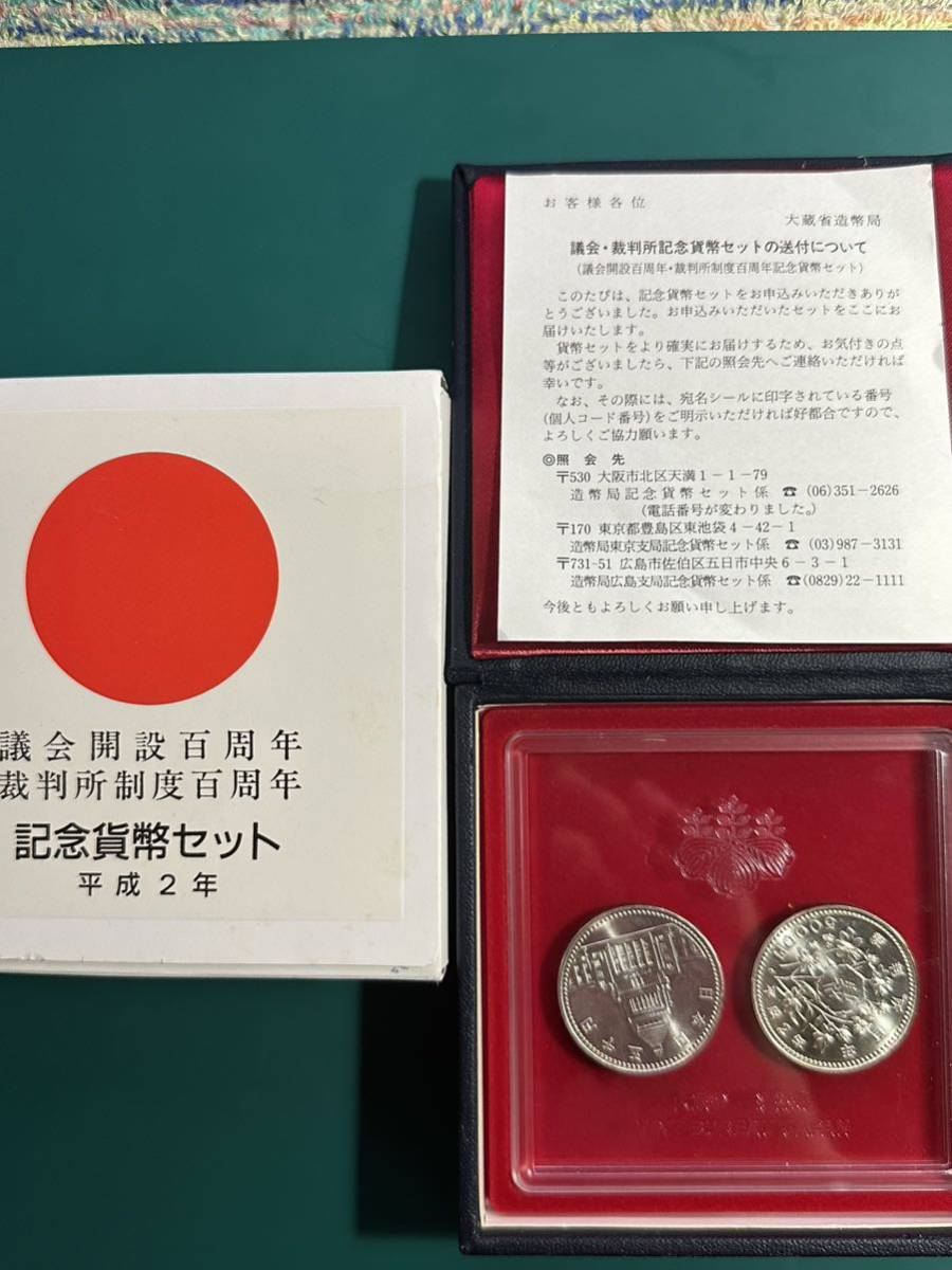 議会開設百年記念 裁判所制度百年記念 2枚セット 5000円 銀貨 平成2年