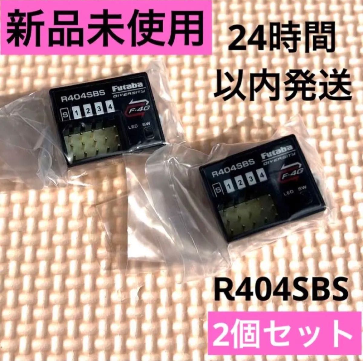 r42s① 2個セット 新品未使用 フタバ R404SBS 受信機 レシーバー Futaba 双葉 10PX 7PX