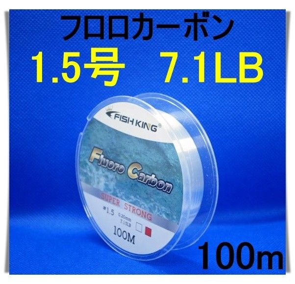 フロロカーボン　1.5号　(7.1LB) 100m  釣り糸　ライン リーダー