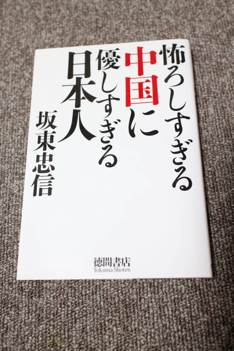 坂東忠信　怖ろしすぎる中国に優しすぎる日本人_画像1