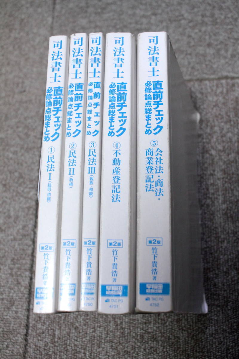 司法書士 2021年 直前チェック 必修論点総まとめ 第2版 5冊セット 竹下貴浩_画像1