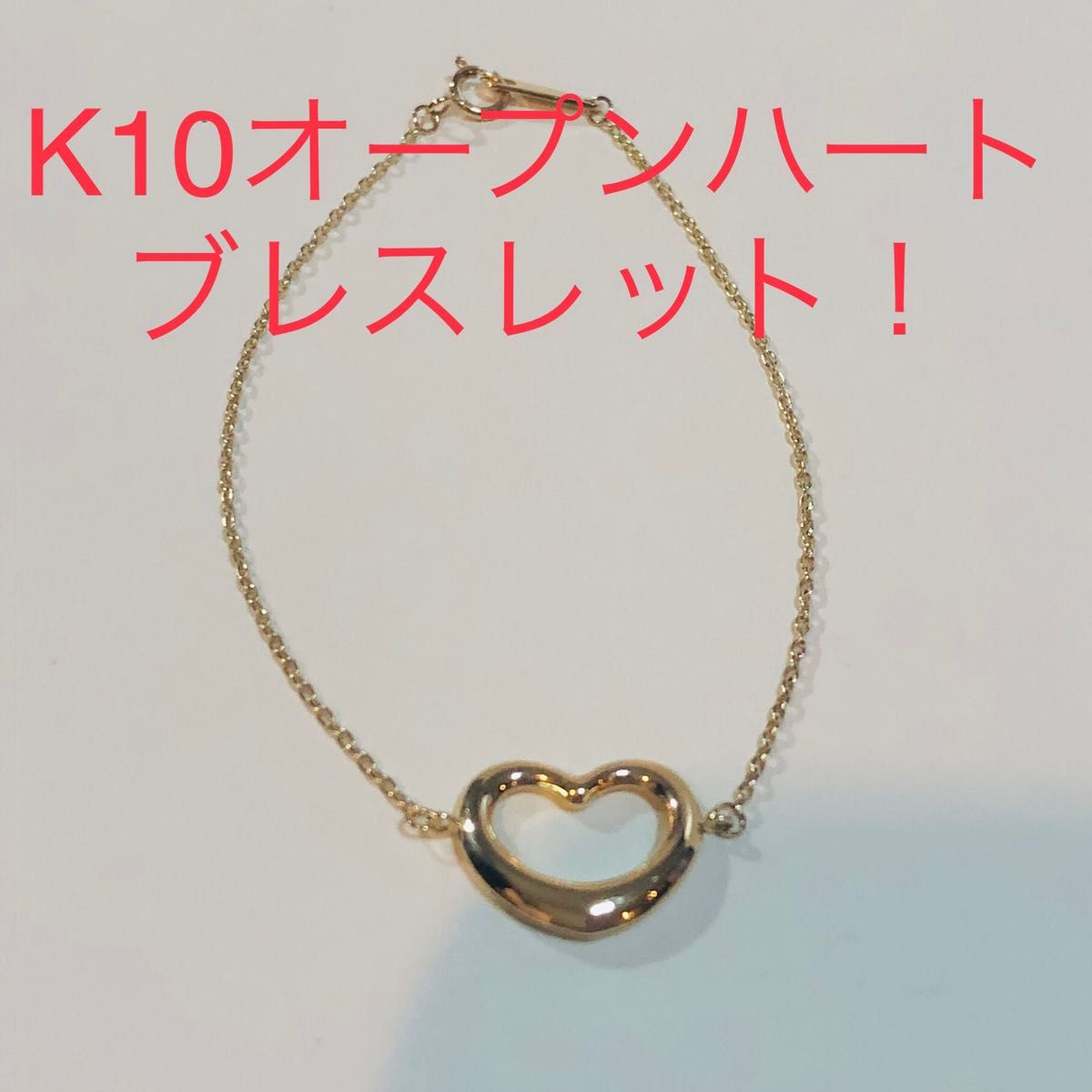 K10オープンハートブレスレット|PayPayフリマ