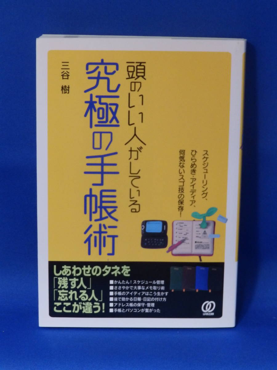 □ 中古 頭のいい人がしている究極の手帳術 三谷樹 ぱる出版_画像1