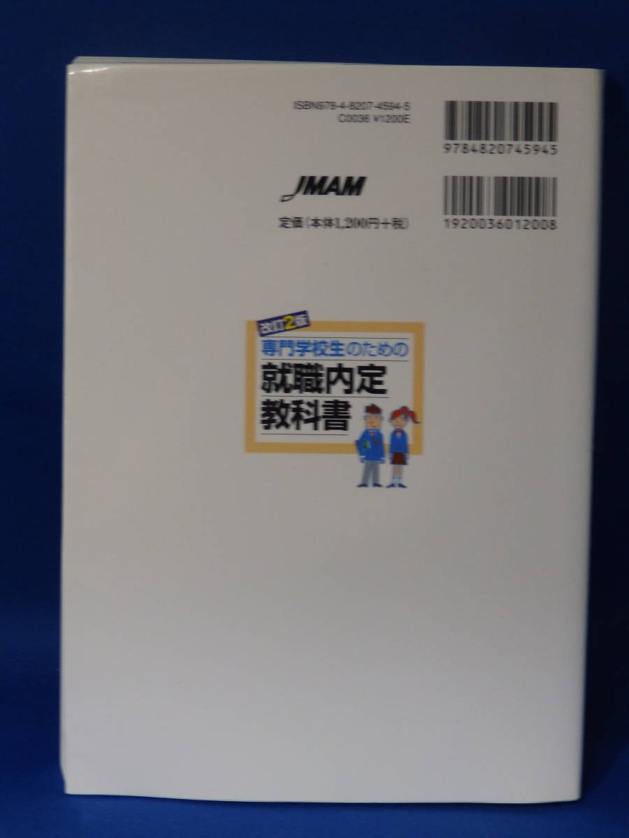 □ 中古 改訂２版 専門学校生のための就職内定教科書 日本能率協会マネジメントセンター 初版_画像2