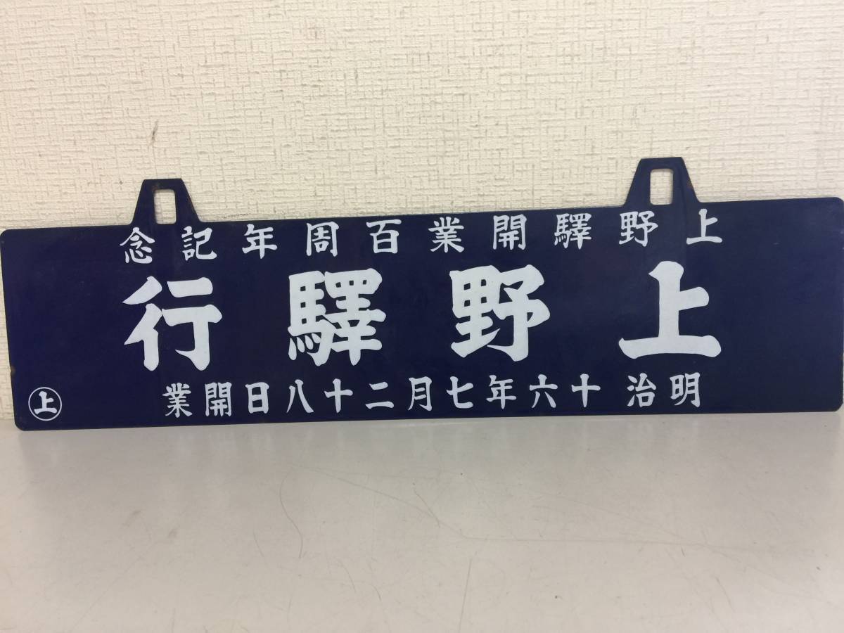 行先板 サボ 上野驛行 金属製プレート ホーロー看板 鉄道 放出品 横約