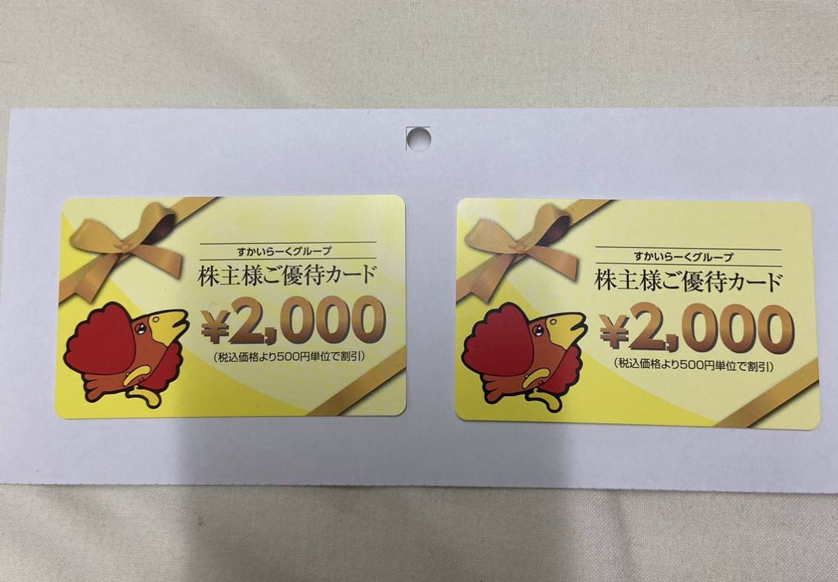 すかいらーく グループ 株主優待カード ¥4000分_画像1