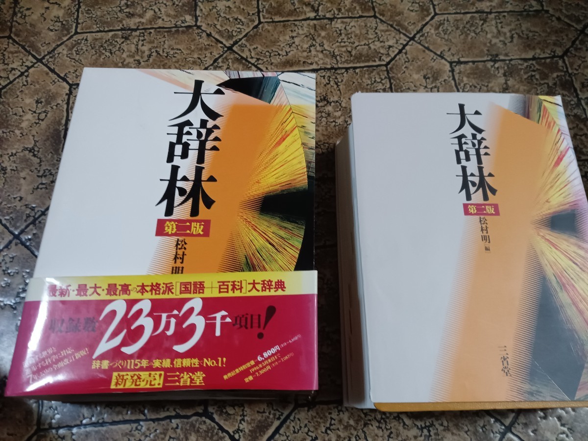 大辞林 国語百科大辞典/辞書　小学館　監修:松村明 オールカラー 1995年 初版 ｜10423_画像2