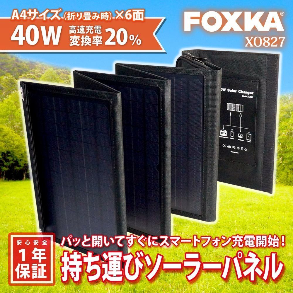 FOXKA ソーラーパネル 40W 単結晶 USB出力 ソーラー充電器 ソーラーチャージャー 非常用電源 防災 停電対策 アウトドア XO827