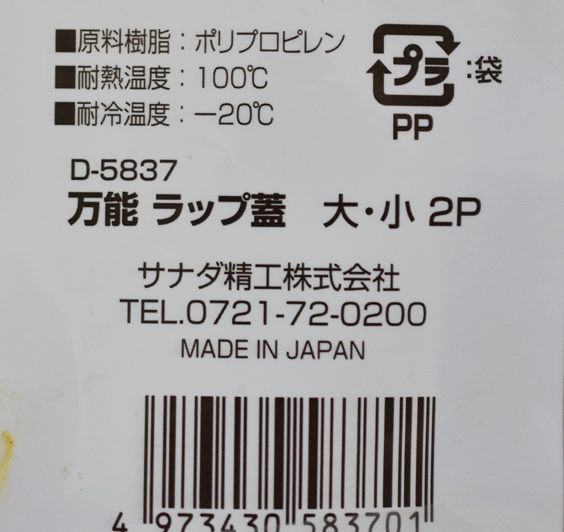 【新品未使用品】日本製　万能ラップ蓋　大・小２Ｐ（サナダ精工　D-5837)_画像9