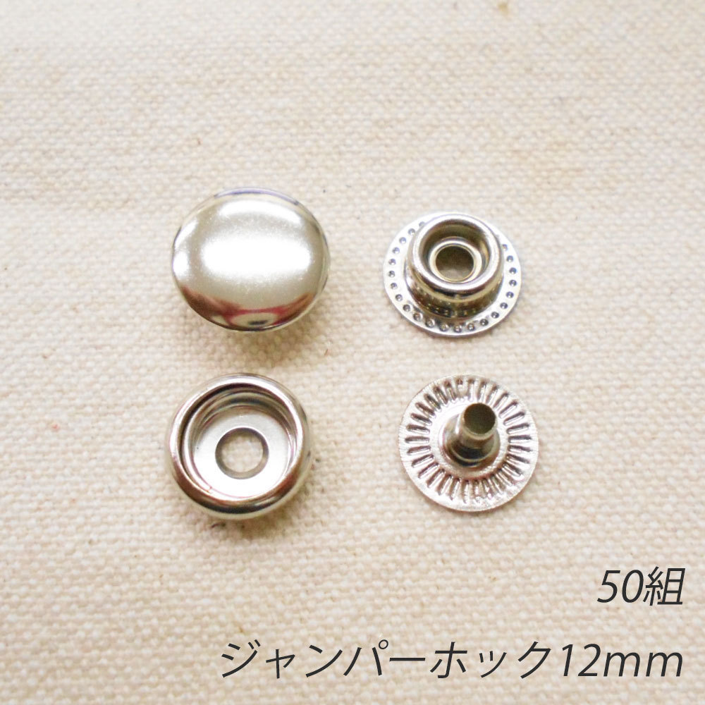 レザークラフト ジャンパーホック 金具 12mm ／50組 ／シルバー／ 手芸 キット パーツ 革 材料_画像1