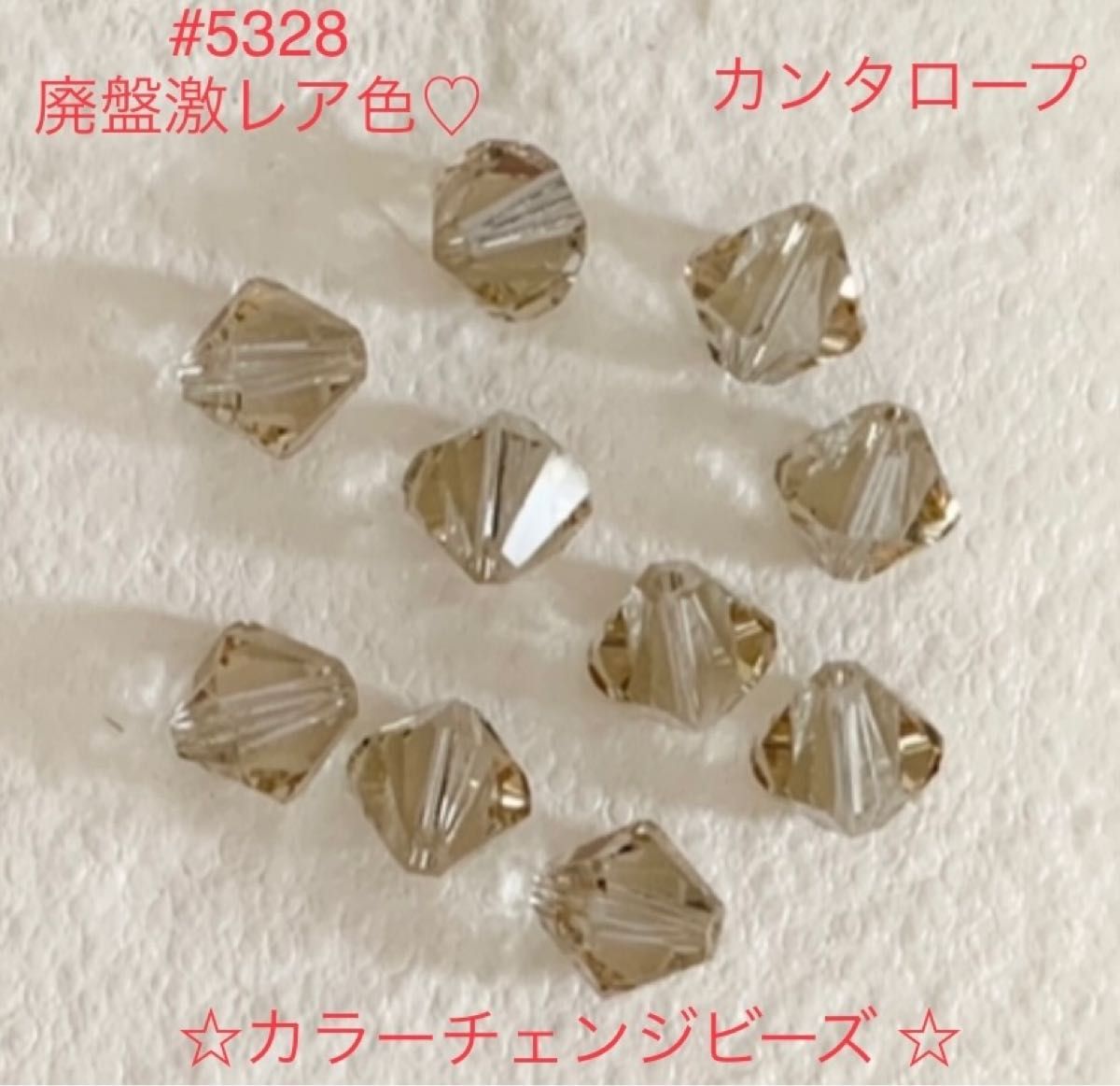 スワロフスキー☆ソロバン型 #5328廃盤激レア・カンタロープ☆8mm・10個☆