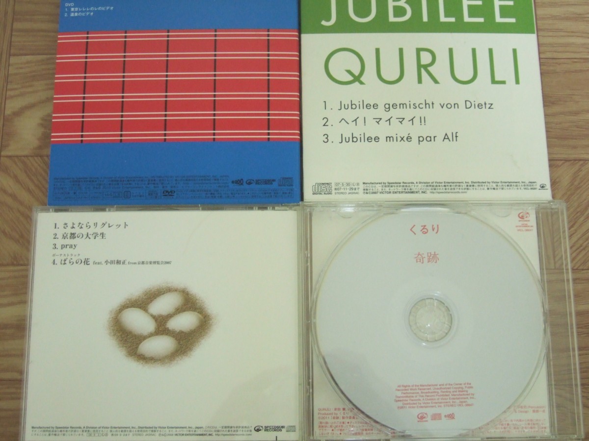 《シングルCD4枚セット》くるり / 「魔法のじゅうたん(DVD付き)」「JUBILEE」「さよならリグレット」「奇跡」_画像2