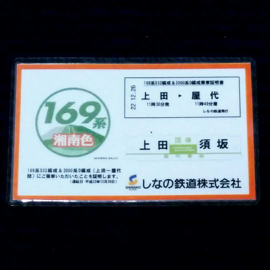 国鉄１６９系湘南色　１６９系Ｓ５２編成＆２０００系Ｄ編成乗車証明書　上田⇒屋代　しなの鉄道_画像1