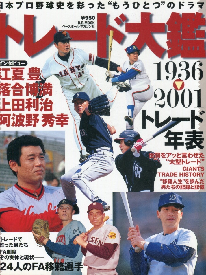 【本】ベースボール・マガジン社『日本プロ野球トレード大鑑』_画像1