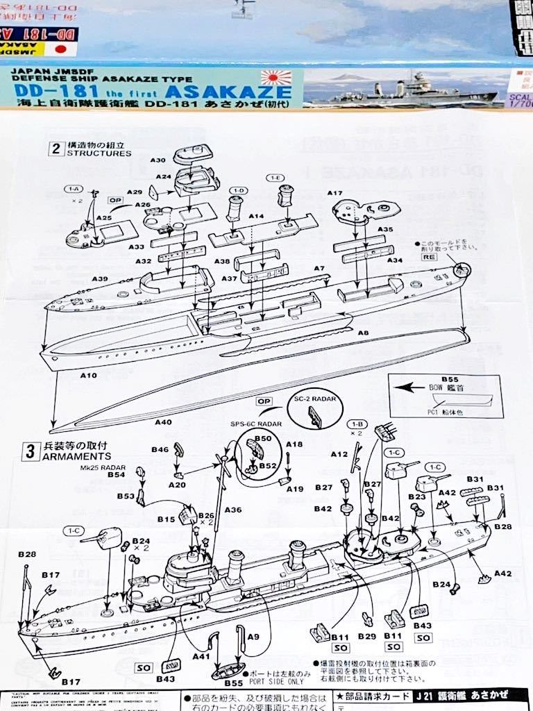 ピットロード J21E エッチング付き限定版 1/700 スカイウェーブシリーズ 海上自衛隊護衛艦 DD-181 あさかぜ (初代) _説明図