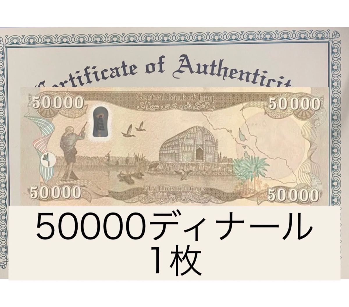 証明書付き】イラクディナール50000紙幣 1枚｜Yahoo!フリマ（旧PayPay