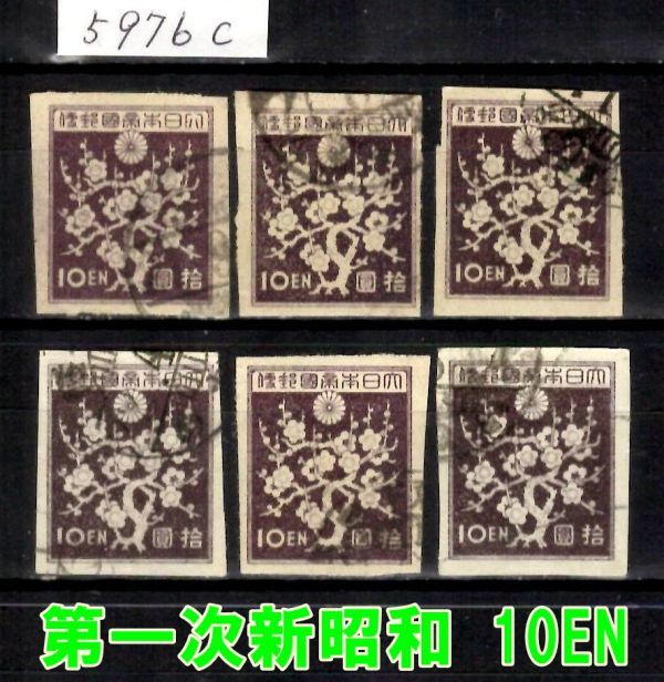 5976c◇使用済 1947【第1次新昭和 10円 6枚】jps#291@350 梅花◇内容