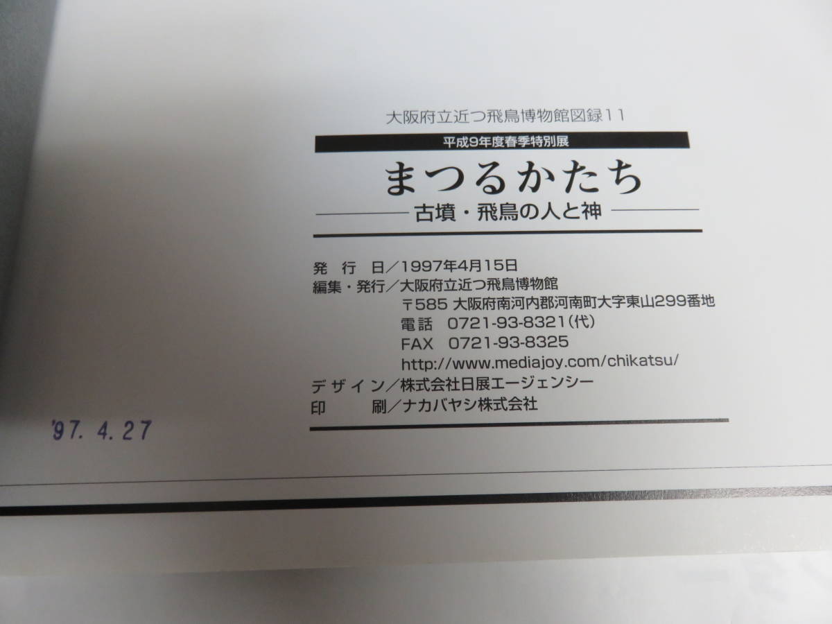 【図録】まつるかたち　古墳・飛鳥の人と神　平成9年度春季特別展　大阪府立近つ飛鳥博物館　1997年4月15日　日付押印有り_画像6