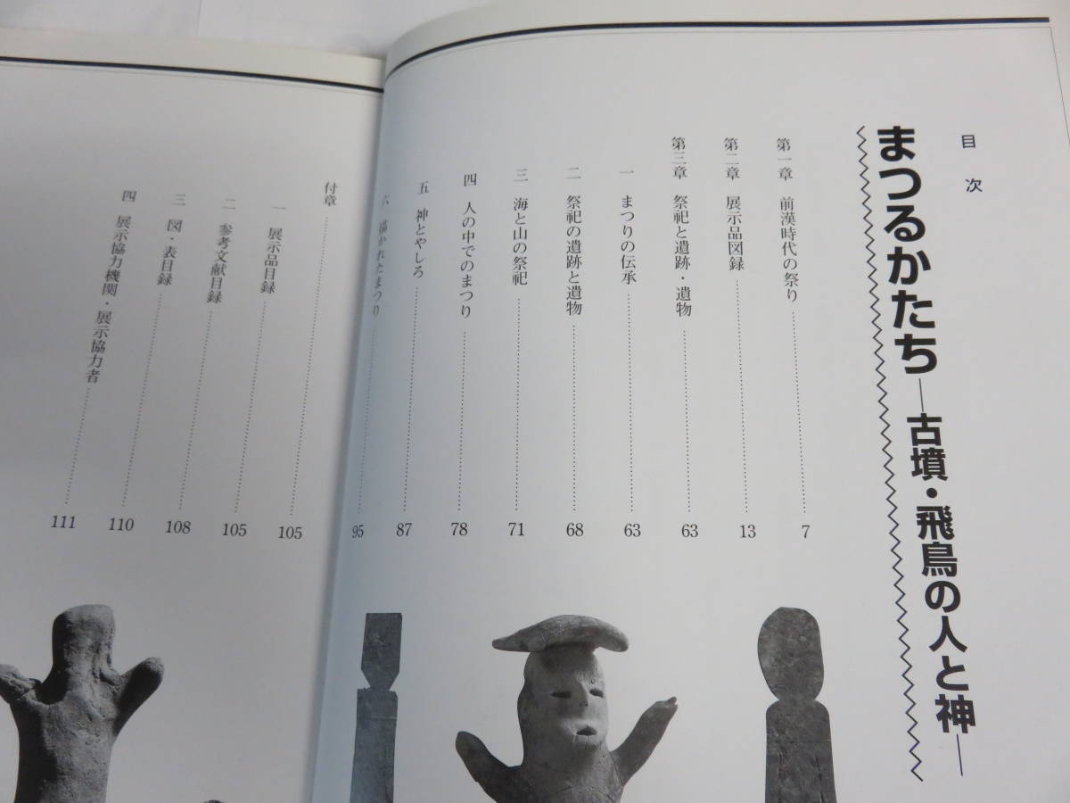 【図録】まつるかたち　古墳・飛鳥の人と神　平成9年度春季特別展　大阪府立近つ飛鳥博物館　1997年4月15日　日付押印有り_画像7