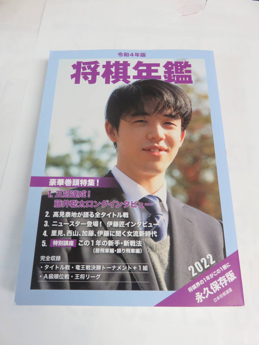 将棋年鑑 2022 令和4年版 藤井聡太 - 囲碁