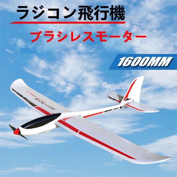 us02-wj71【PNP】超大型リモコン飛行機 練習機 2.4GHz ラジコン飛行機 ブラシレスモータ 頑丈1600mm ボディ 室外リモコン飛行機 組立固定翼