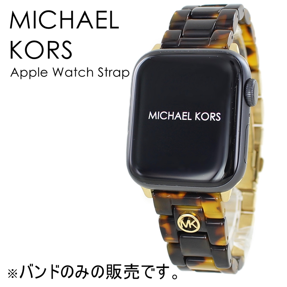 最新コレックション アップルウォッチ マイケルコース バンド
