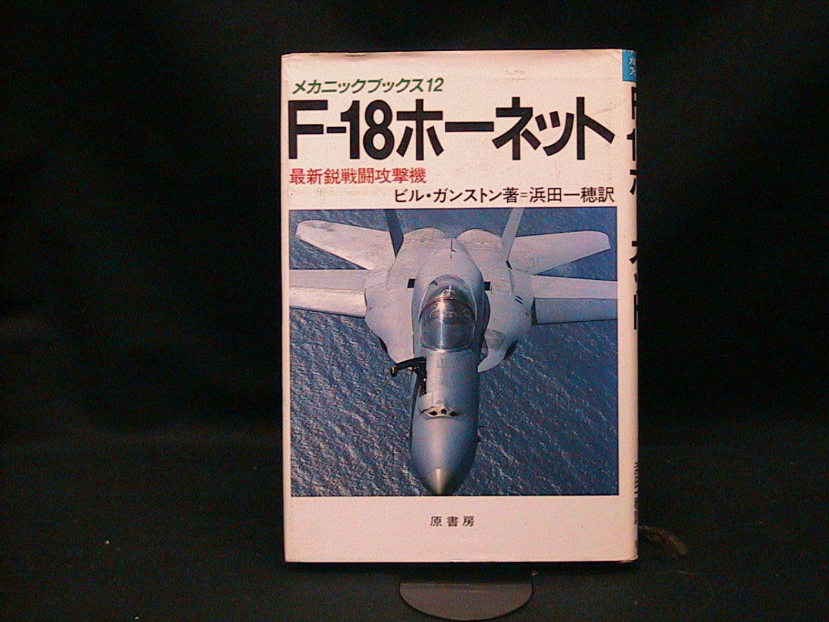 ★☆【送料無料　ビル・ガンストン　メカニックブックス１２　Ｆ－１８ホーネット　最新鋭戦闘攻撃機　原書房】☆★_画像1