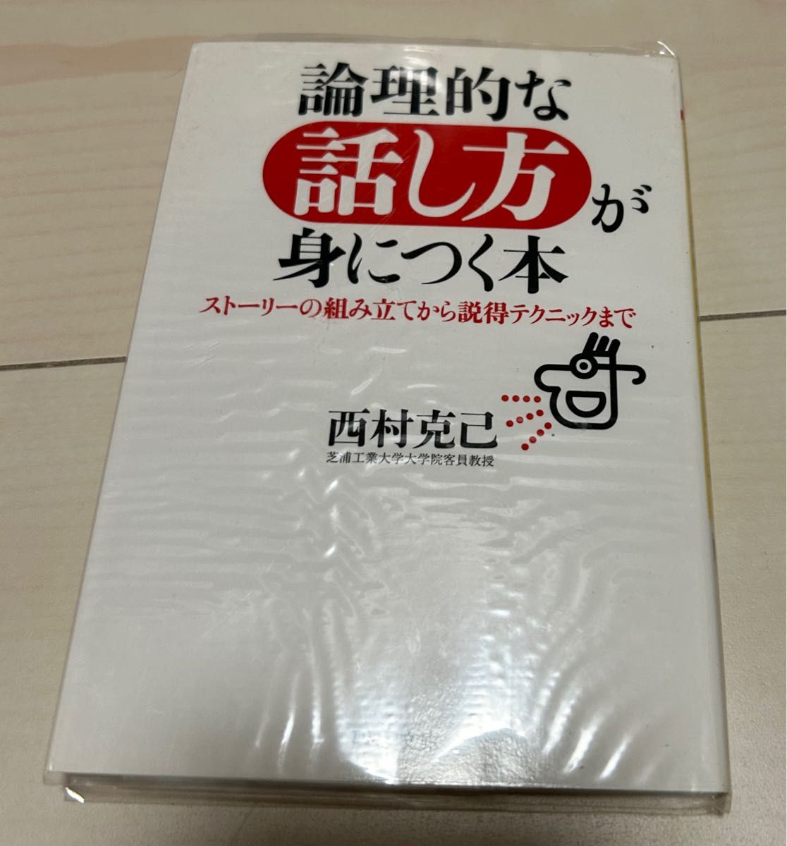 値下げ！論理的な話し方が身につく本