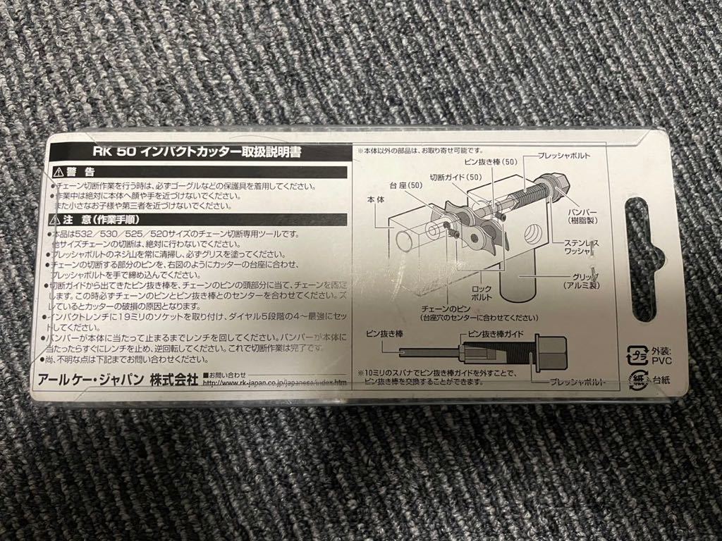 RK50 チェーン　インパクトカッター　バイク用工具_画像2