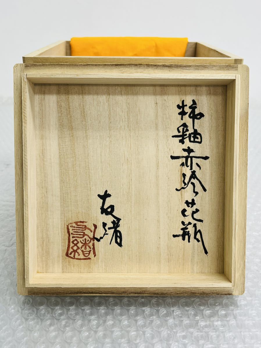 I♪ 濱田友緒 柿釉赤絵 共箱 花瓶 花器 花入 益子焼 (祖父:人間国宝