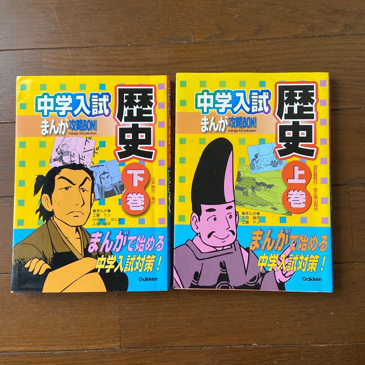 中学入試まんが攻略ＢＯＮ！歴史　まんがで始める中学入試対策！　上巻 （まんが攻略ＢＯＮ！） 人見倫平／まんが　工藤ケン／まんが