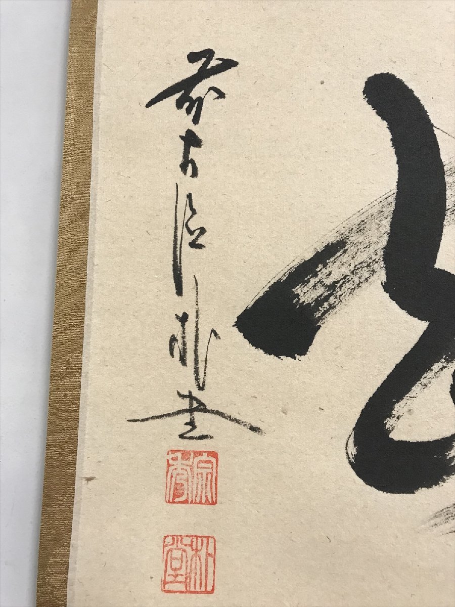 【千寿】大徳寺派 福聚院 佐藤朴堂 喫茶去 横物 紙本 d175◆箱/茶道具/古美術/時代品/掛軸/100016981_画像4