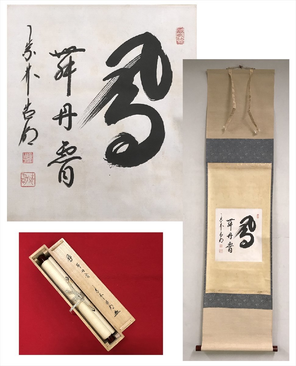 ー品販売 【千寿】大徳寺十二代管長 方谷浩明 鳳舞丹霄 色紙 d196◆箱/茶道具/古美術/時代品/掛軸/100016923