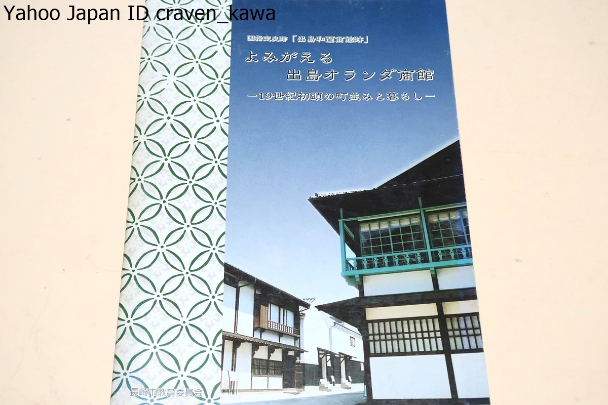 よみがえる出島オランダ商館・19世紀初頭の町並みと暮らし・国指定史跡・出島和蘭商館跡/200年余出島は日本で唯一の西欧に開かれた窓_画像1