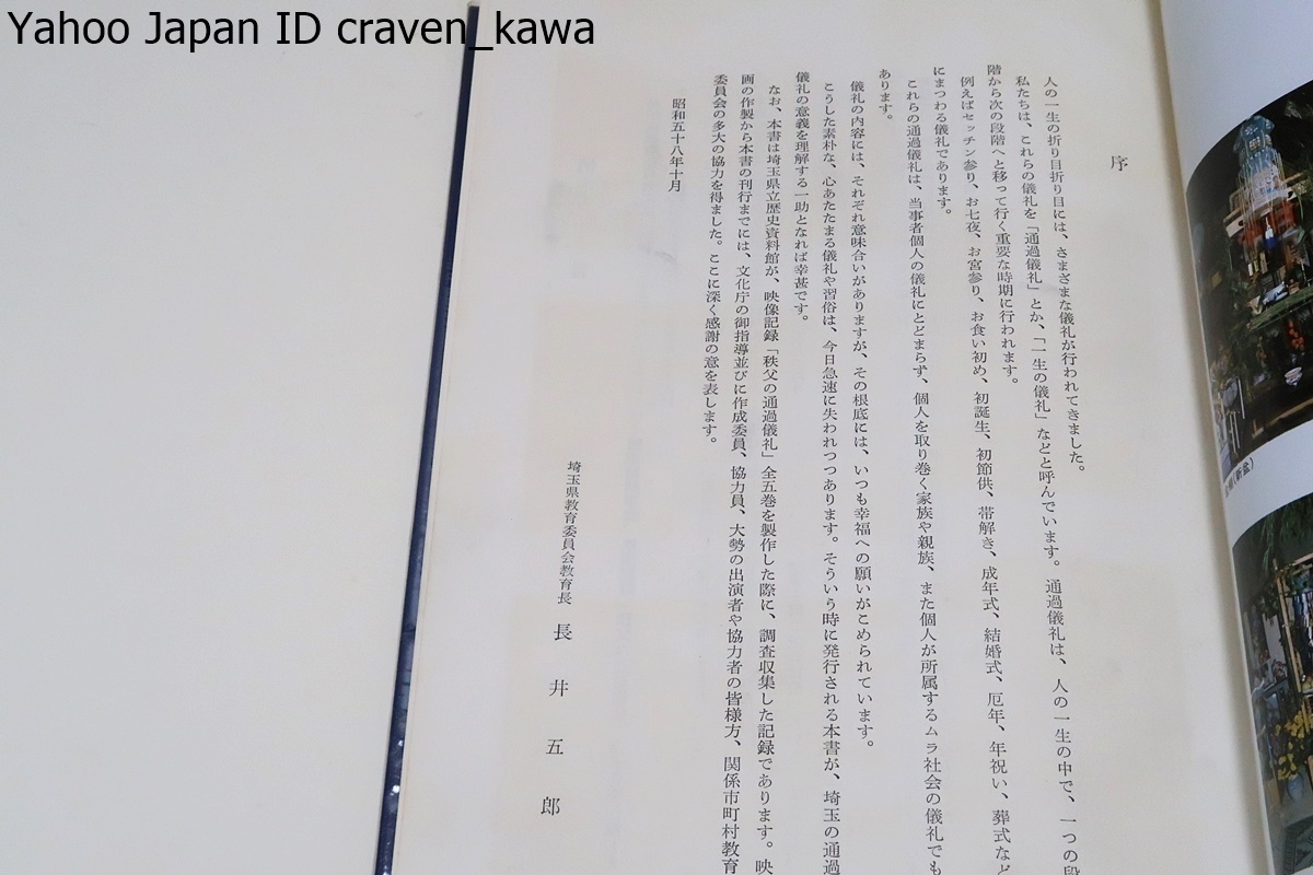 写真と文字で綴る・秩父の通過儀礼・小正月とモノツクリ/2冊/今日急速に失われつつある素朴な心あたたまる儀礼や習俗の意義を理解する一助の画像2