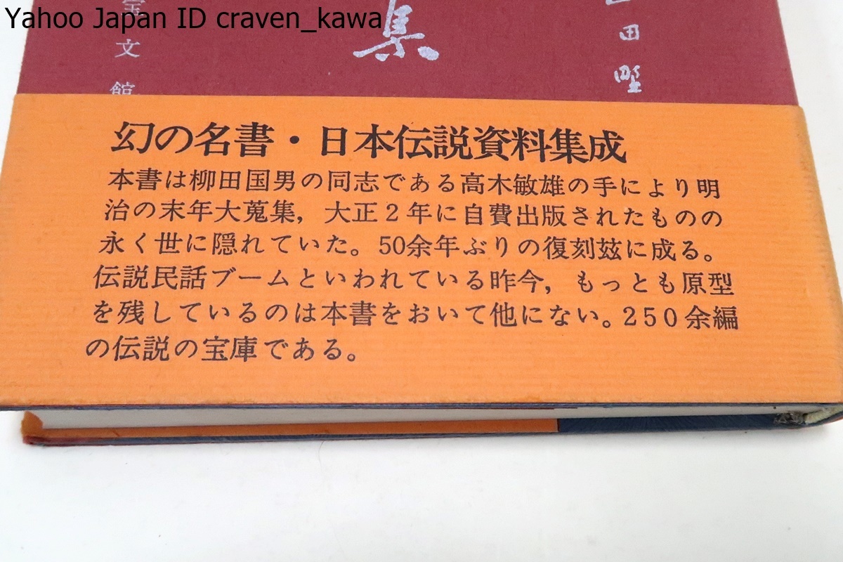 日本伝説集/高木敏雄/柳田国男である筆者の手により明治末大蒐集・伝説民話ブームの昨今もっとも原型を残しているのは本書をおいて他にない_画像2