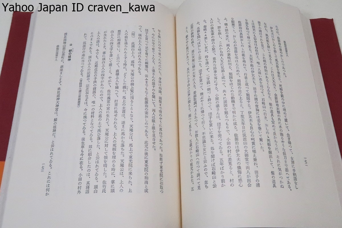 日本伝説集/高木敏雄/柳田国男である筆者の手により明治末大蒐集・伝説民話ブームの昨今もっとも原型を残しているのは本書をおいて他にない_画像9