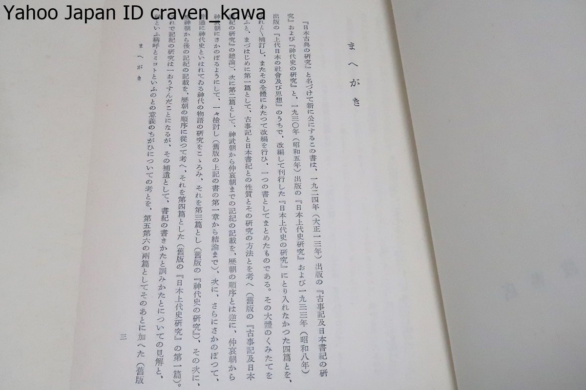 日本古典の研究・上下・2冊/津田左右吉/古事記及日本書紀の研究・日本上代史研究・上代日本の社會及び思想等の改編を行ひ一つの書とした_画像2