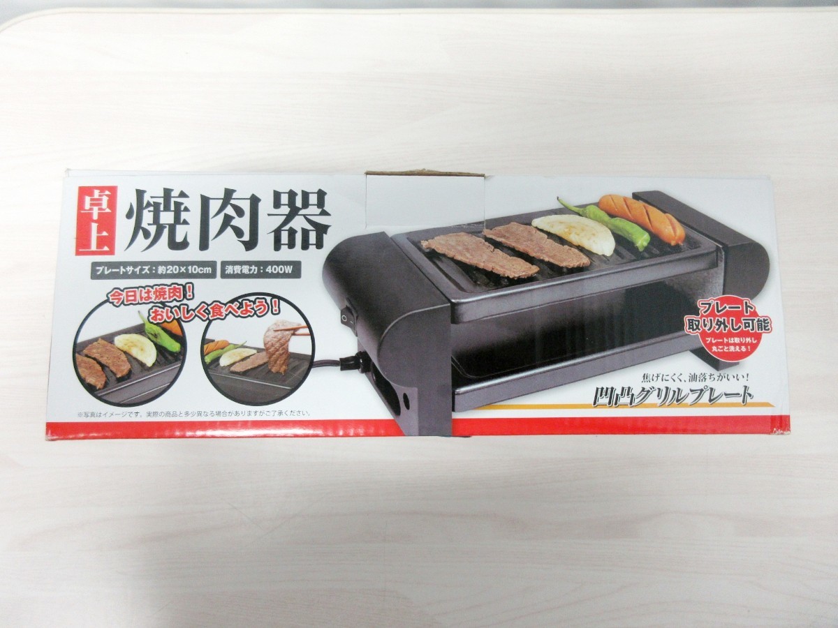 【T2075】 卓上焼き肉器　1人焼肉！コンパクトサイズ　未使用！