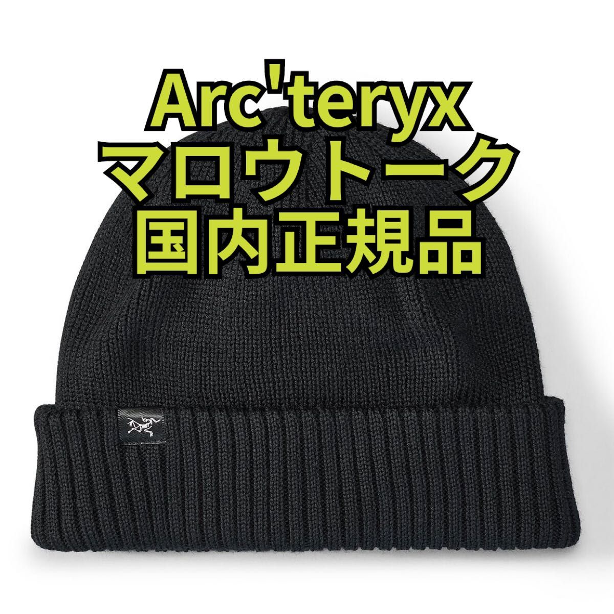 アークテリクス マロウトーク ARC'TERYX ビーニー ニットキャップ